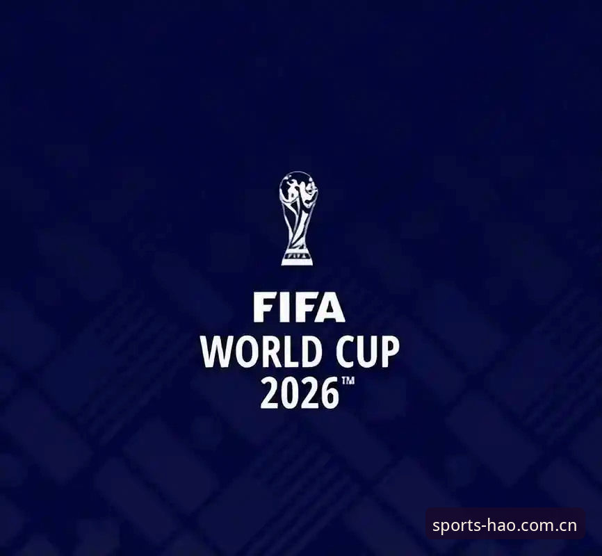 浩瀚体育官方版 2026世界杯观赛遇冷:3大签证壁垒让数万球迷被迫取消行程
